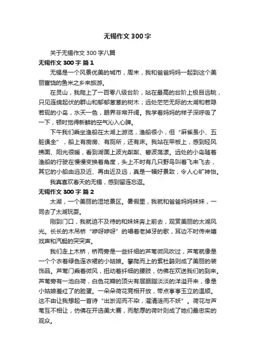 关于无锡作文300字八篇
