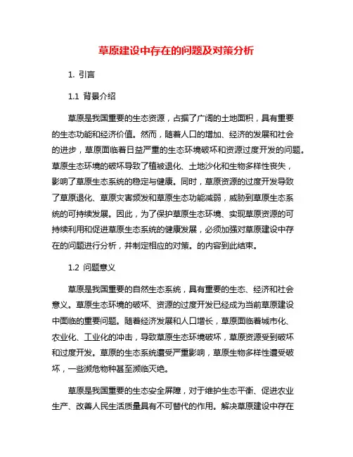 草原建设中存在的问题及对策分析