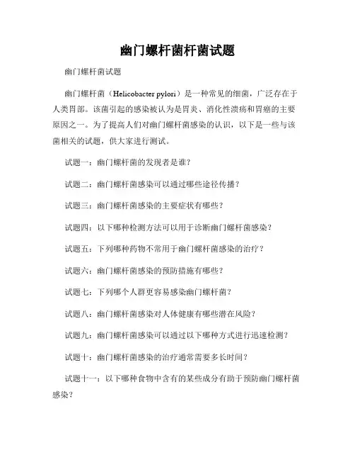 幽门螺杆菌杆菌试题