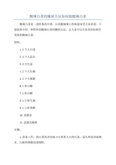 酸辣白菜的腌制方法如何做酸辣白菜