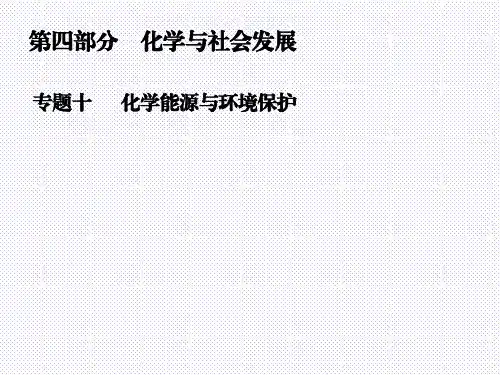 最新人教版九年级化学中考复习专题十 化学能源与环境保护 (共45张PPT)