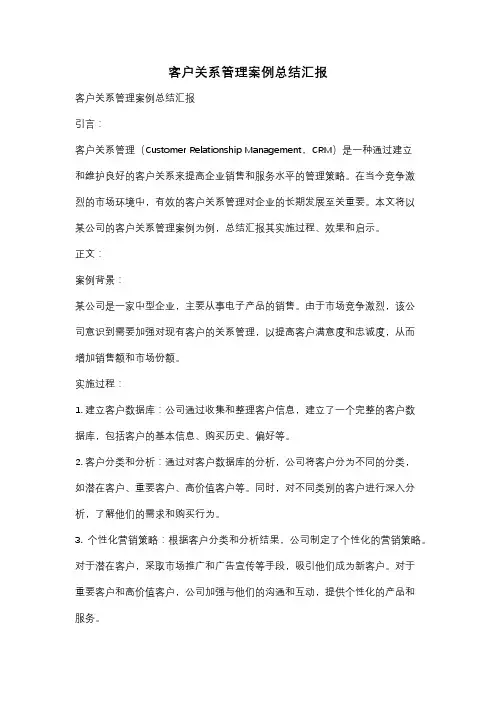 客户关系管理案例总结汇报