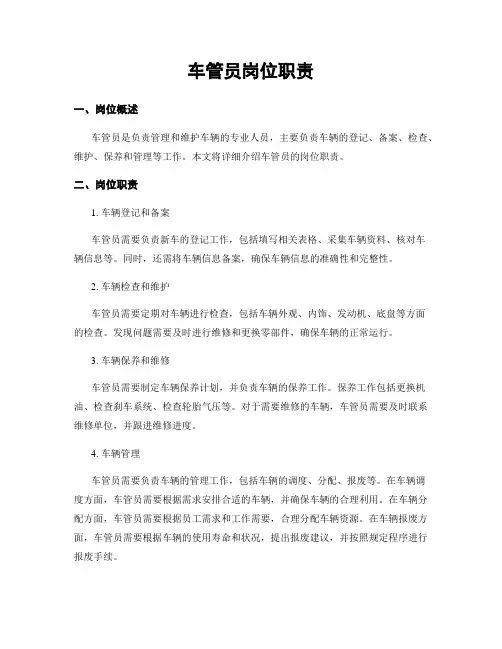 车管员岗位职责