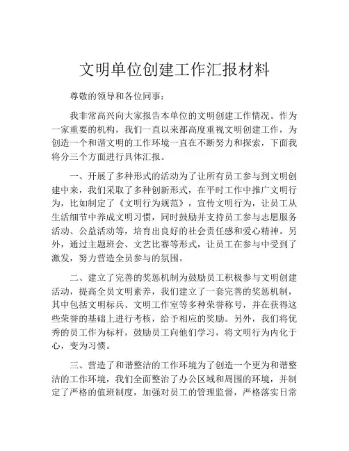 文明单位创建工作汇报材料