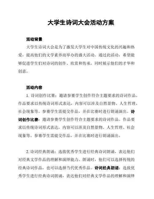 大学生诗词大会活动方案