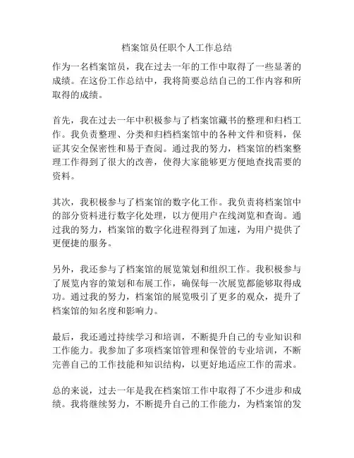 档案馆员任职个人工作总结