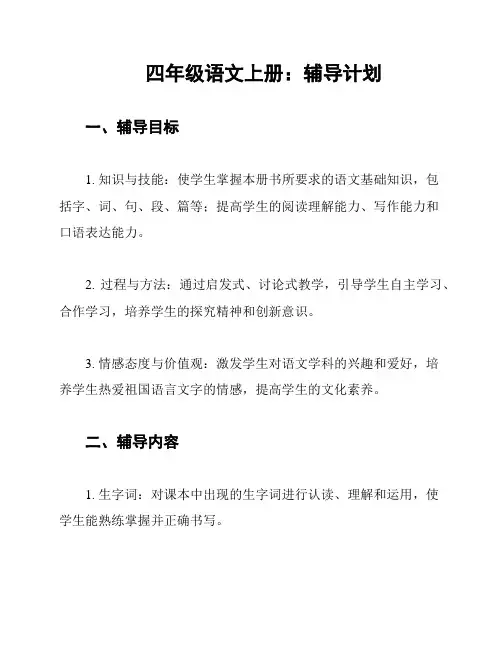 四年级语文上册：辅导计划