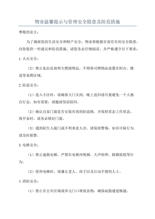 物业温馨提示与管理安全隐患及防范措施