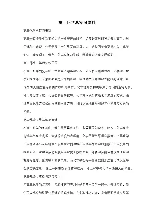 高三化学总复习资料