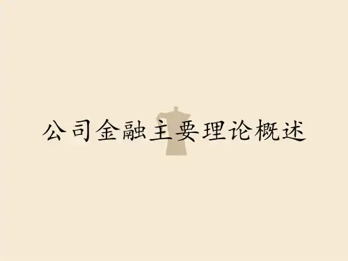 公司金融主要理论概述