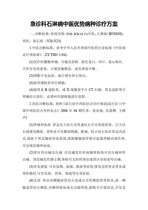 急诊科1种中医优势病种诊疗方案