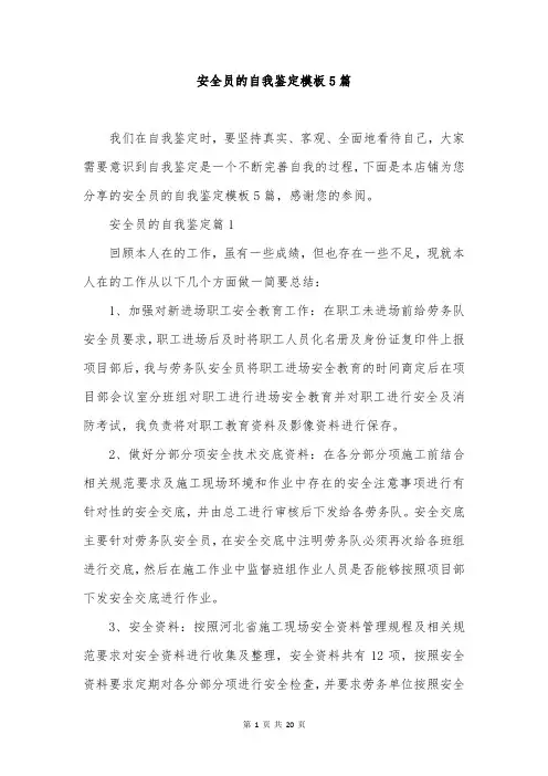 安全员的自我鉴定模板5篇