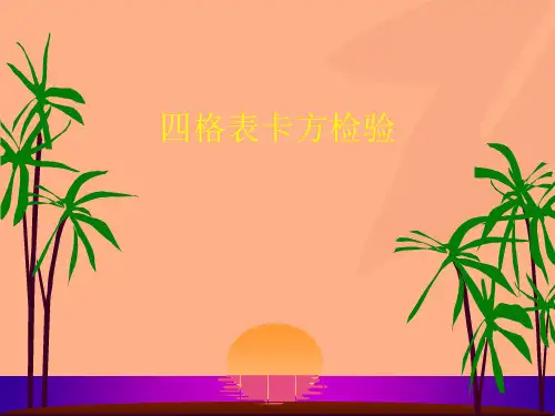 四格表卡方检验