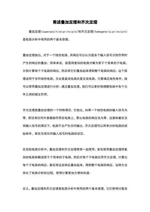 简述叠加定理和齐次定理