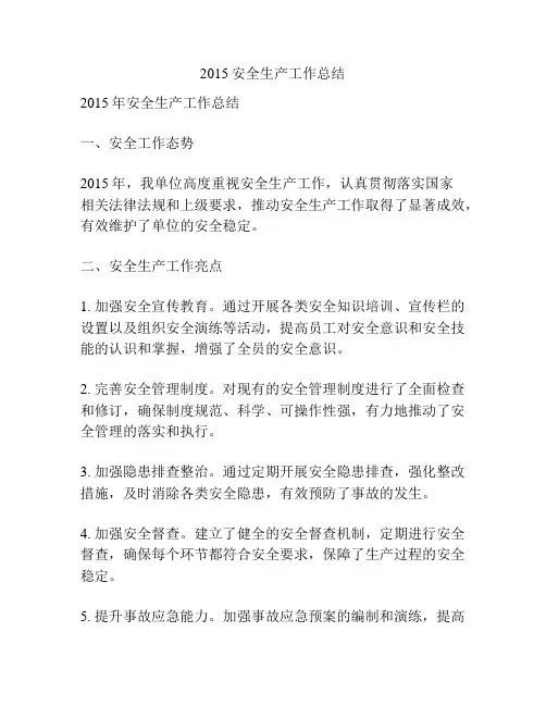 2015安全生产工作总结