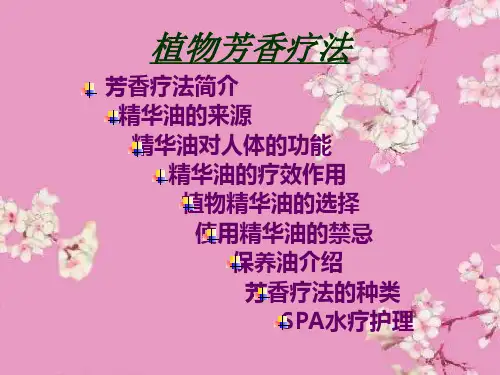 芳香疗法