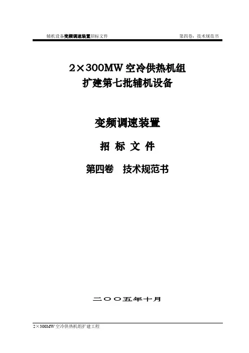 变频器技术规范书