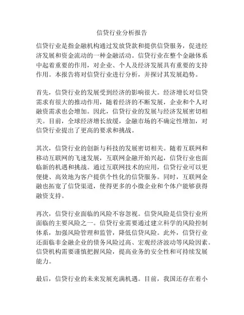 信贷行业分析报告