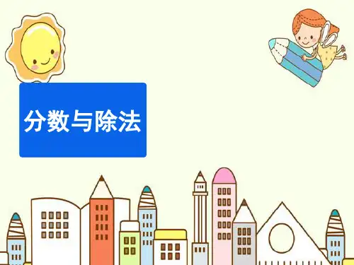 新版五年级上册数学-5.4 分数与除法 ︳北师大版(2014秋 )(共14张PPT)