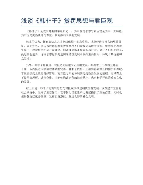 浅谈《韩非子》赏罚思想与君臣观
