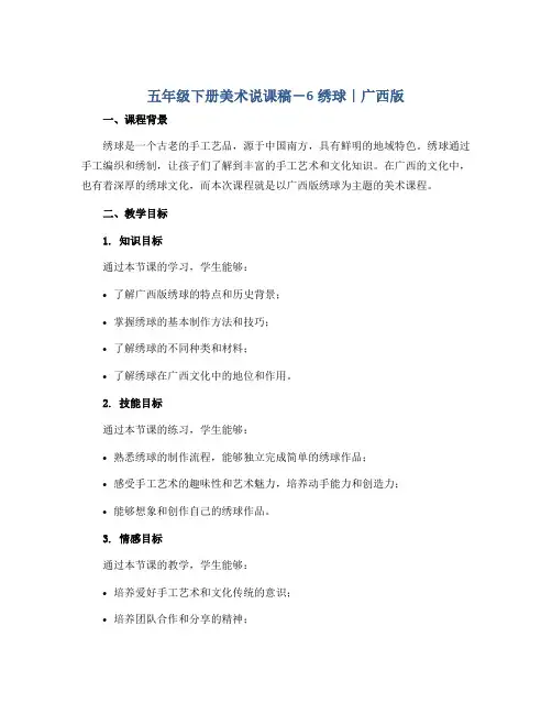 五年级下册美术说课稿-6绣 球｜广西版
