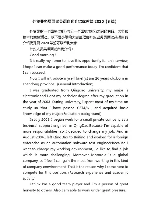 外贸业务员面试英语自我介绍优秀篇2020【5篇】