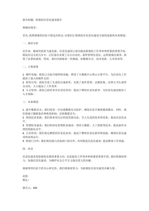 关于检察院信息化建设的报告