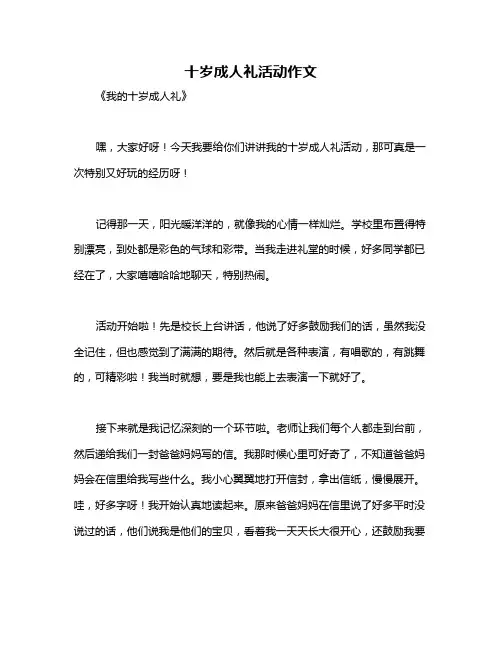 十岁成人礼活动作文