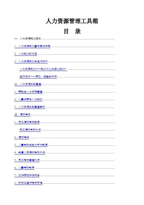 人力资源管理工具箱