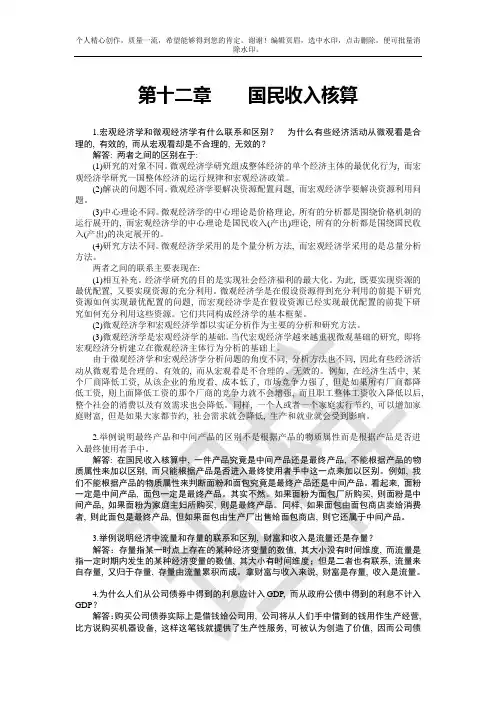 宏观经济学第六版课后习题答案(高鸿业版)