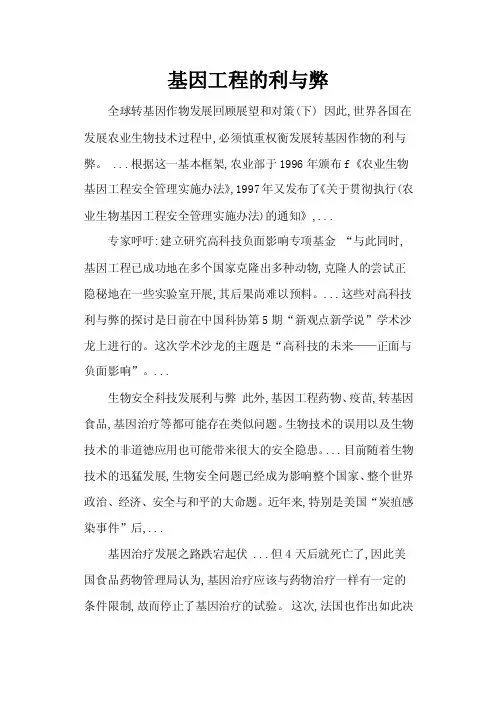 《基因工程利与弊》论文