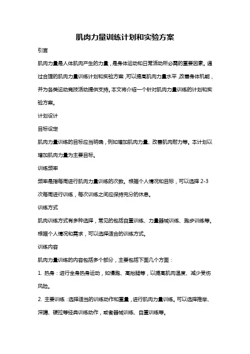肌肉力量训练计划和实验方案
