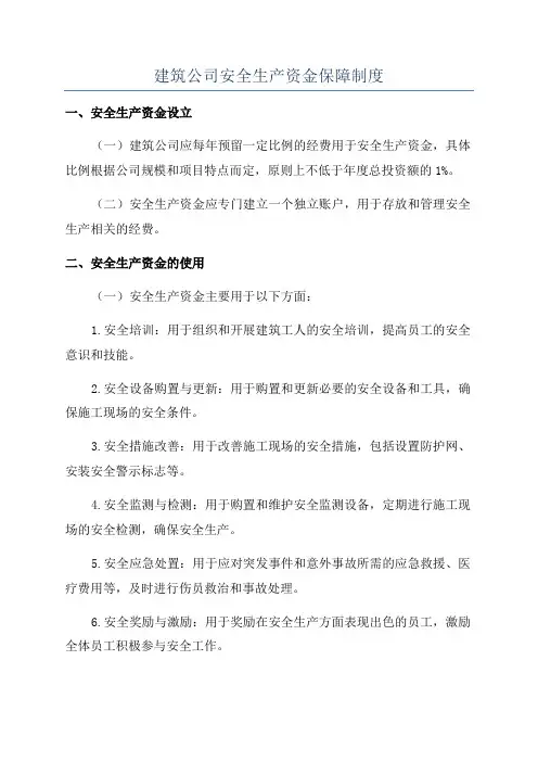 建筑公司安全生产资金保障制度