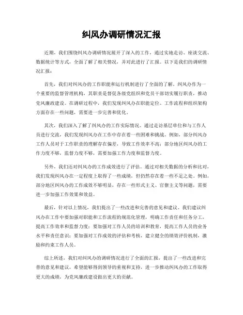 纠风办调研情况汇报