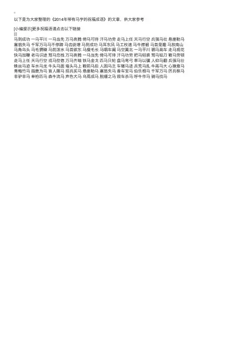 2014年带有马字的祝福成语