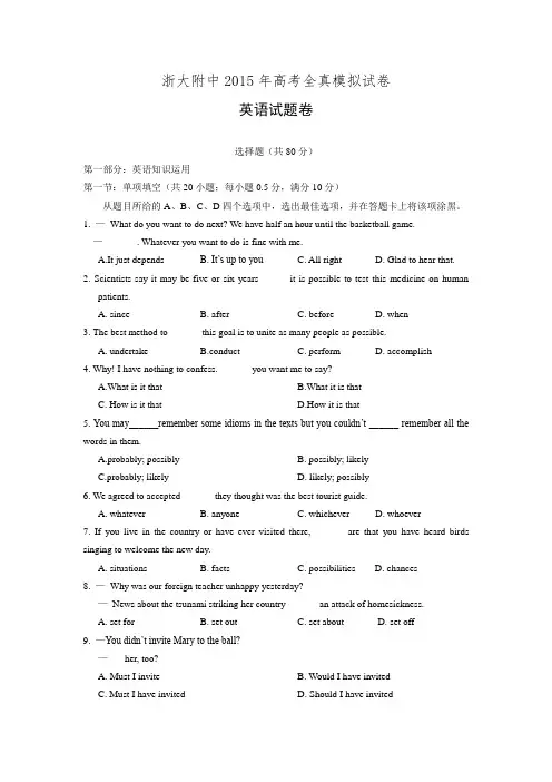 浙江省浙大附中2015届高三高考全真模拟英语试卷 Word版含答案