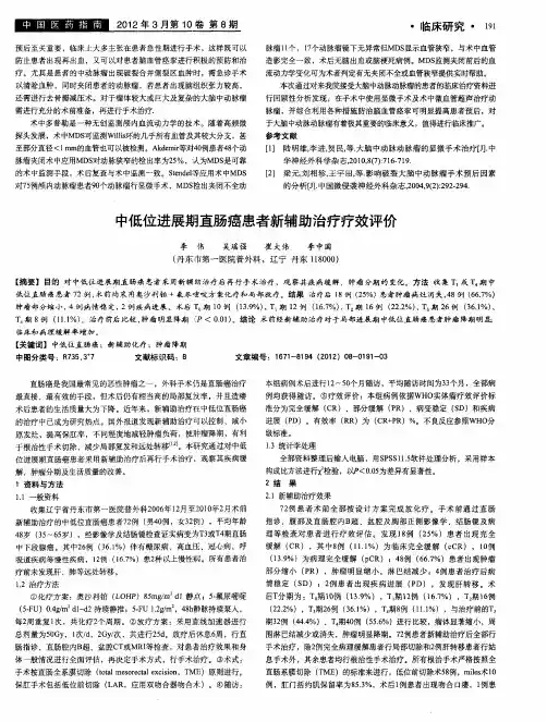 中低位进展期直肠癌患者新辅助治疗疗效评价
