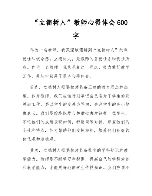 “立德树人”教师心得体会600字