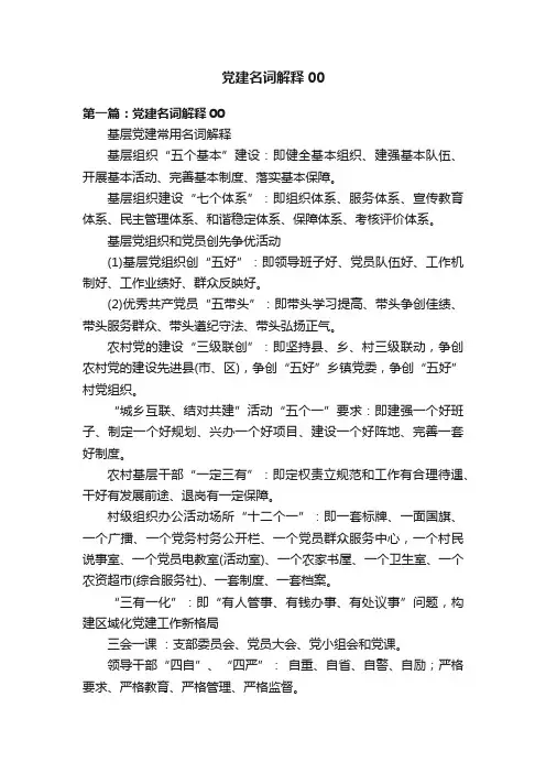 党建名词解释00