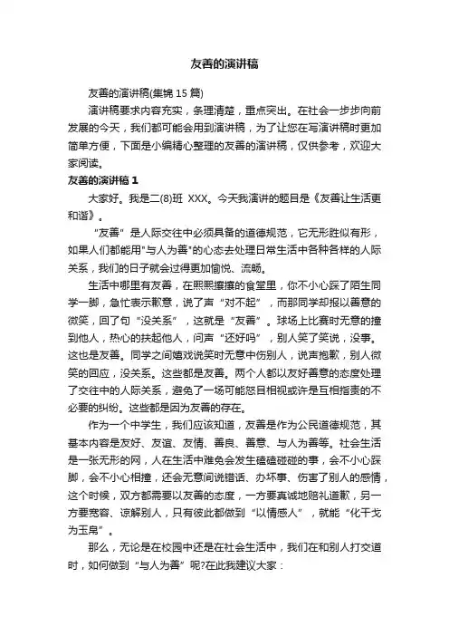 友善的演讲稿