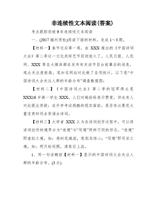 非连续性文本阅读(答案)
