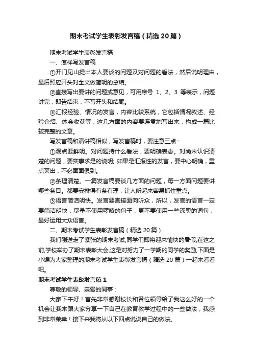 期末考试学生表彰发言稿（精选20篇）