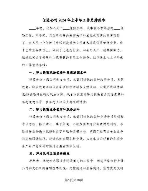 保险公司2024年上半年工作总结范本(6篇)