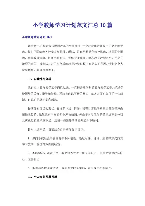 小学教师学习计划范文汇总10篇
