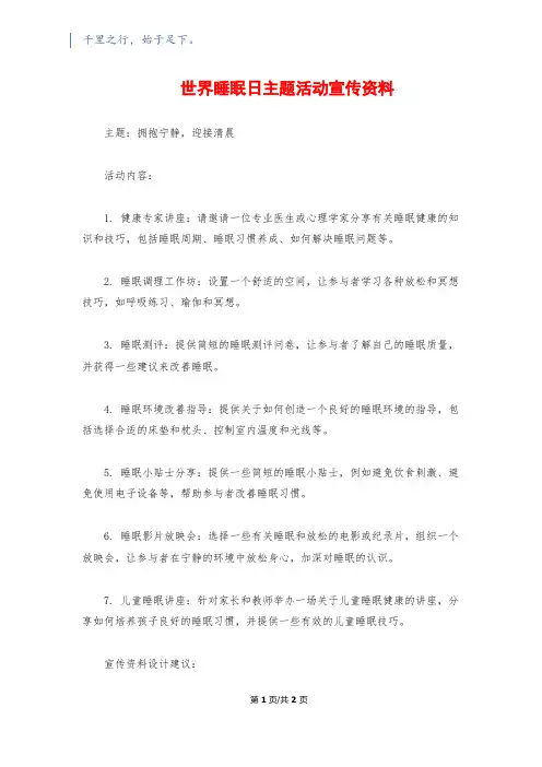 世界睡眠日主题活动宣传资料