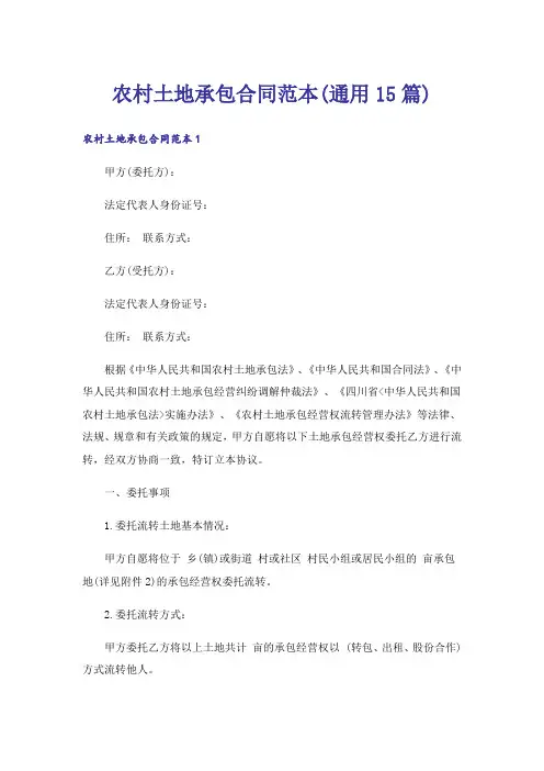 农村土地承包合同范本(通用15篇)