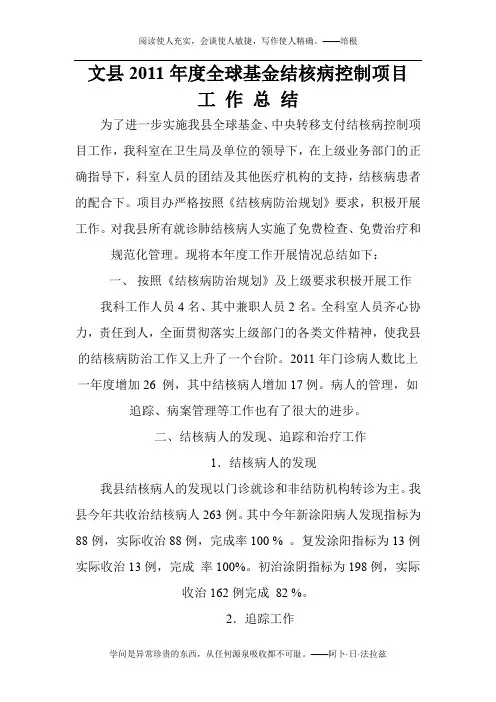 2011年结核病防治项目工作总结