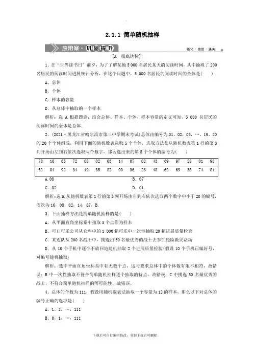 2021_2022学年高中数学第二章统计2.1.1简单随机抽样练习(含解析)新人教A版必修3