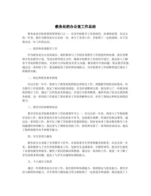 教务处的办公室工作总结