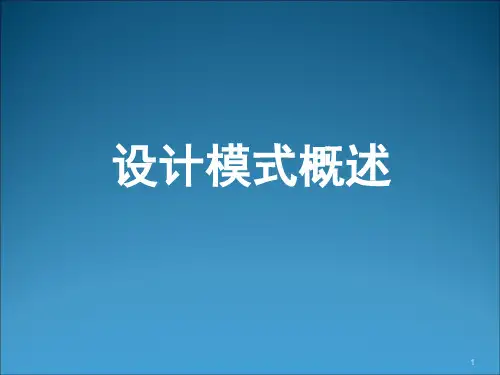 设计模式概述ppt课件